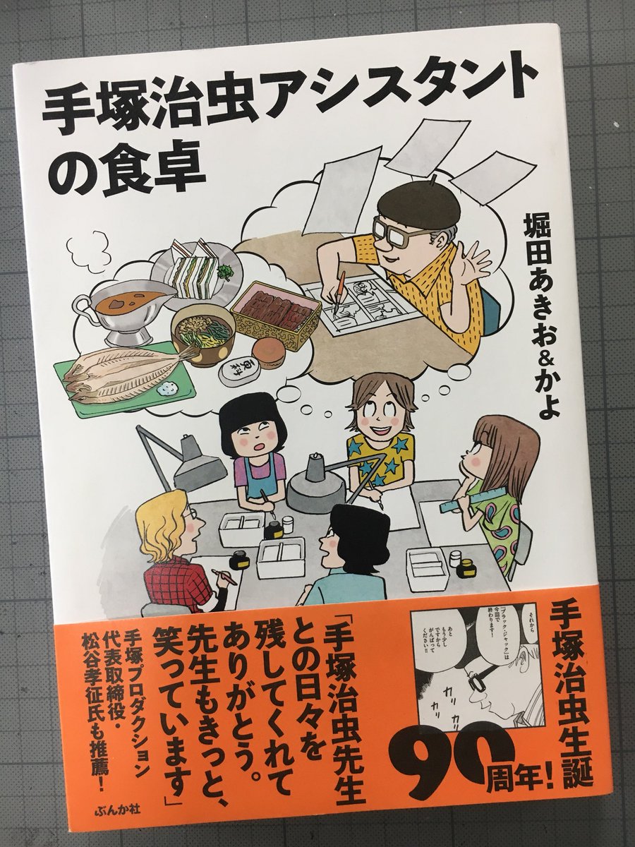 浦沢直樹 Naoki Urasawa公式情報 あー 面白かった 大好きな漫画家堀田あきおさんが 手塚治虫先生のアシスタント時代の思い出を漫画にしてくれました もう少し生まれるのが早かったら僕もこのメンバーに入れたかなぁ 心温まる一冊 是非