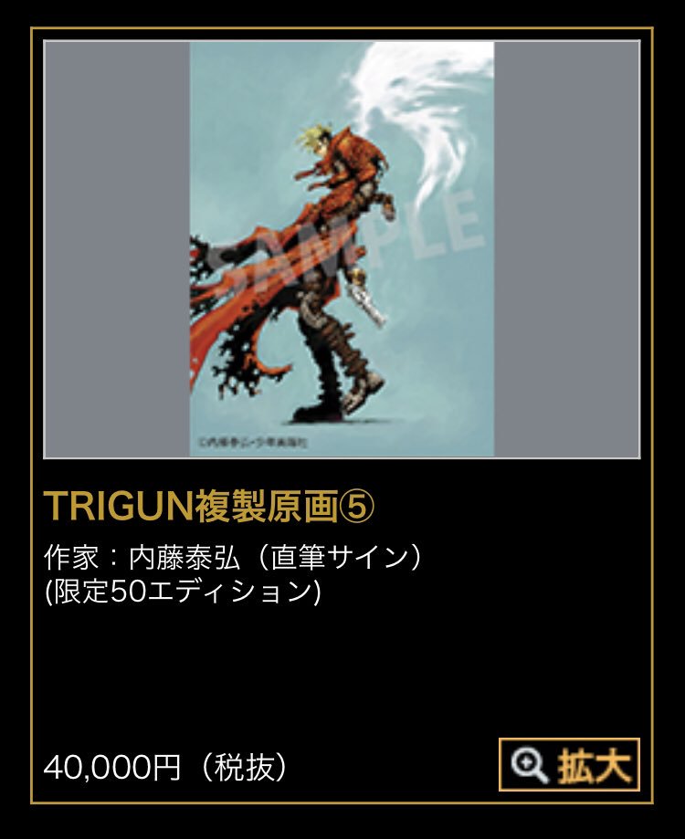 内藤泰弘の世界展 A Twitter お知らせ 内藤泰弘の世界展にご来場いただきありがとうございます 下記の商品 Trigun 複製原画 は完売いたしました 内藤泰弘の世界展
