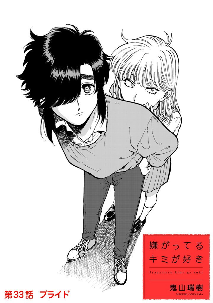 大人気連載「嫌がってるキミが好き」（鬼山瑞樹）の最新話を公開しま