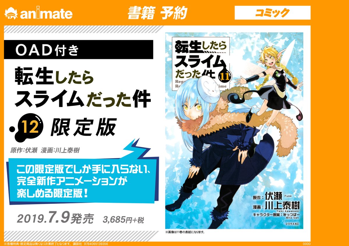 アニメイト大阪日本橋 営業時間は11時 時までです V Twitter 書籍予約 ７月９日発売 転生したらスライムだった件 １２巻 ｏａｄ付限定版 ご予約受付中です すでにアニメも２期決定している 大人気の転スラに新作ｏａｄが付いた限定版が発売決定