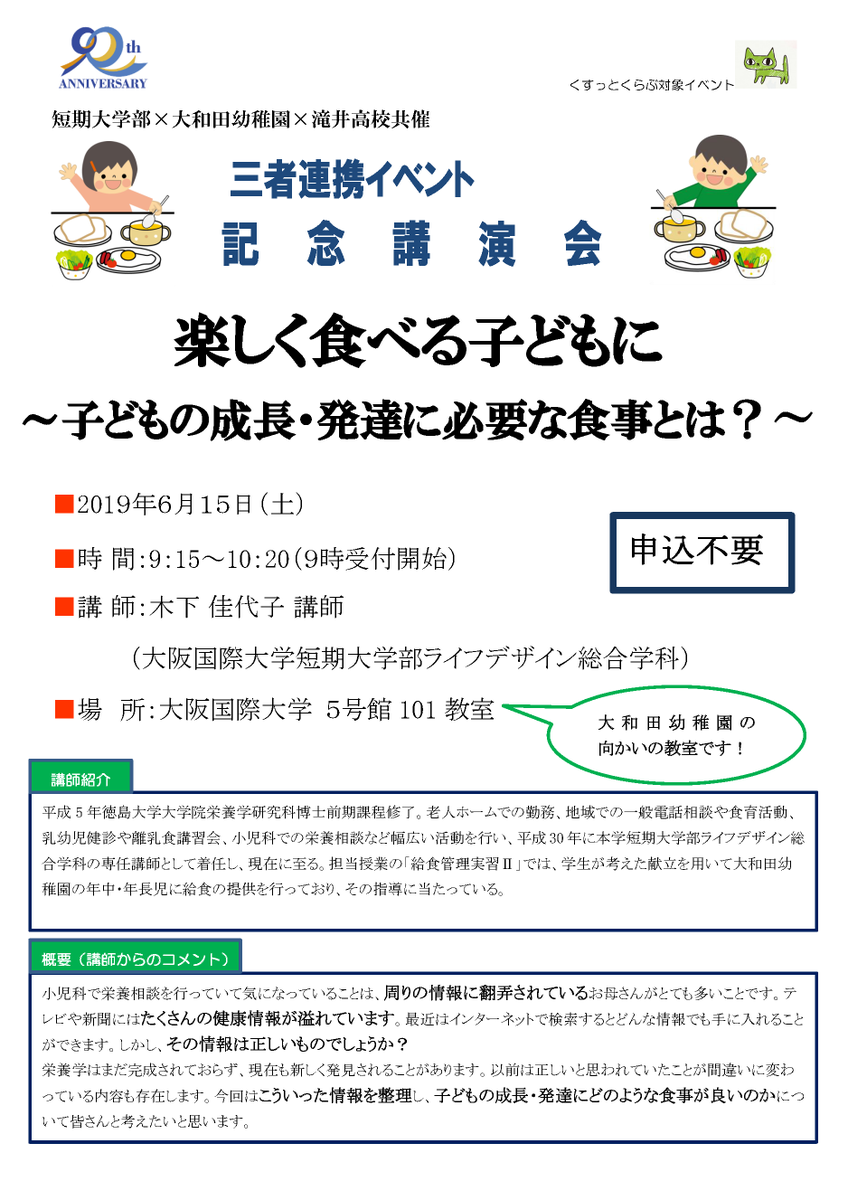 Uzivatel 大阪国際大学 Na Twitteru 6月15日 土 短大 滝井高校 こども園の連携イベントを開催 記念講演会では 楽しく食べる子どもに 子どもの成長 発達に必要な食事とは をテーマに木下先生が講演します 申込不要です 講演後 園児達のダンボールで作る街も Uzivatel 大阪国際大学 Na Twitteru 6月15日 土 短大 滝井高校 こども園の連携イベントを開催 記念講演会では 楽しく食べる子どもに 子どもの成長 発達に必要な食事とは をテーマに木下先生が講演します 申込不要です 講演後 園児達のダンボールで作る街も