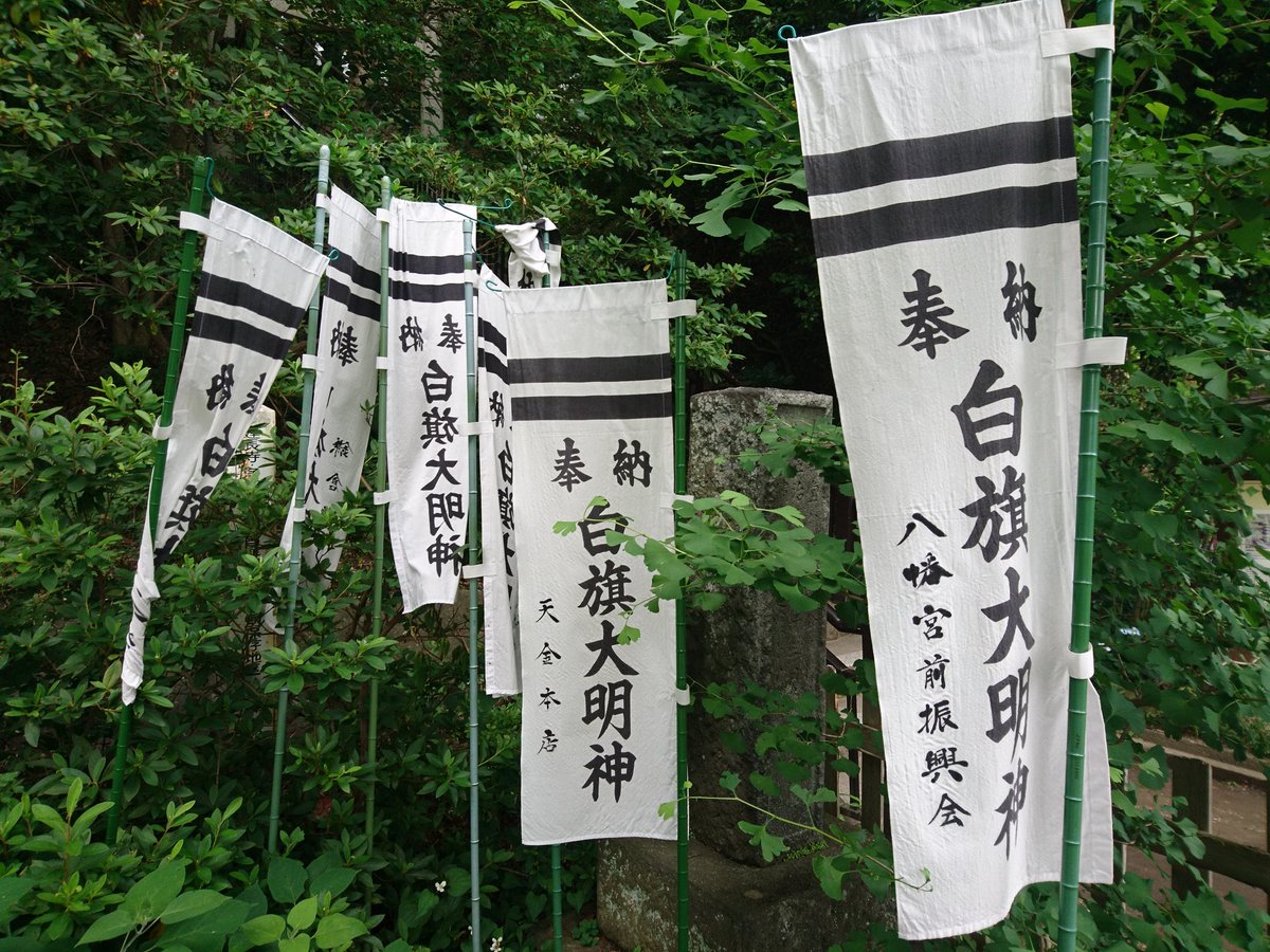 Ma Osa 手洗い マスク 換気 三密回避 コロナ攻略ゲー必勝戦術 源頼朝が祭神の 白旗神社 勝運の神様らしい これで明日は勝てる ちなみに 源氏の白旗は島津氏の家宝の一つとのこと Ma Osa 手洗い マスク 換気 三密回避 コロナ攻略ゲー必勝戦術 源頼朝が祭神の 白旗神社 勝運の神様らしい これで明日は勝てる ちなみに 源氏の白旗は島津氏の家宝の一つとのこと