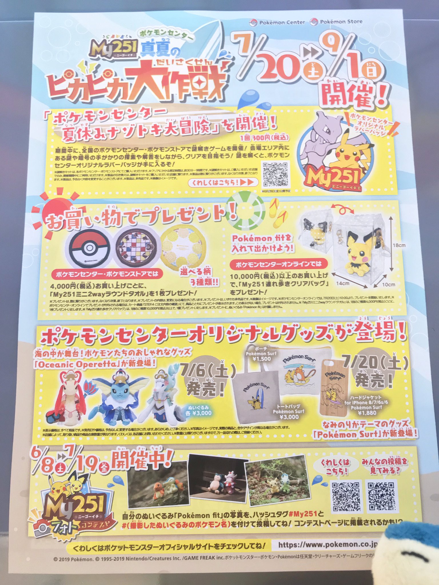 ポケモンセンター 真夏のピカピカ大作戦クリアカード＋ポケモン