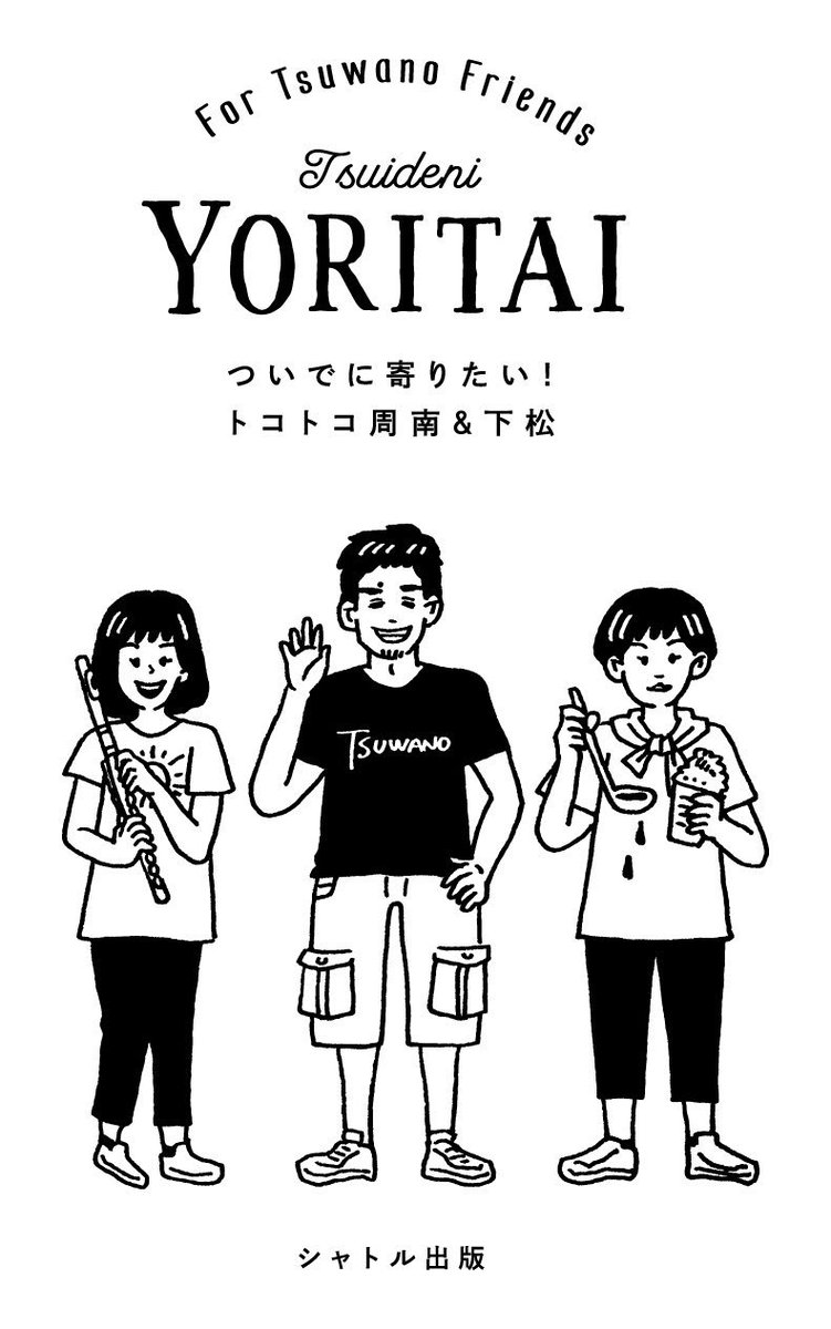 津和野の人たちが周南・下松近辺に来る用事があるとのことでランチしてきました。久々に会えるのが嬉しくてつい、近隣のオススメスポットをまとめたzineを作って押しつけ。
娘も抱っこしてもらいました。
次は親子で津和野に行きたいな! 