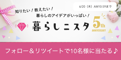 kurashinista's tweet photo. ＼総額１万円🎉／
Amazonギフト券1,000円分を10名様にプレゼントします♪

・応募方法
① @kurashinista をフォロー
②このツイートをリツイート
・応募締切
6/20（木）AM10:59〆

さらに！暮らしニスタ内のお気に入り記事と #暮らしニスタ5周年 を入れてツイートすると、当選確率が上がるかも!? https://t.co/H5rP0Dg8bw