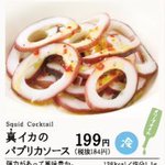 悲報!サイゼリヤの真イカのパプリカソースが終売…