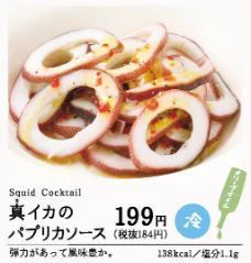 悲報！サイゼリヤの真イカのパプリカソースが終売…