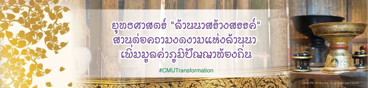 cmuofficial_tw's tweet photo. มช. นำนวัตกรรมต่อยอดภูมิปัญญา สู่ยุทธศาสตร์เชิงรุก “ล้านนาสร้างสรรค์”
.
#cmu #มช #มหาวิทยาลัยเชียงใหม่ #chiangmaiuniversity #CMUTransformation
>>https://t.co/8S5FDOgbXb https://t.co/9Lct2tQz35