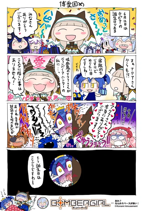 グレイです。
結論からいうとアクアさんは一命をとりとめました。生身の人間だったらやばかったらしいので先生も気をつけてくださいね?
そしてセピアさん誕生日イベントも佳境、ドラキュラXのBGMゲットのチャンス逃しちゃダメですよ。(乾坤の血族サイコー♪) 