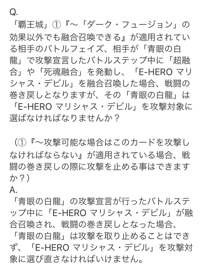 ドミノガーデン 裁定つぶやき On Twitter 事務局裁定 覇王城 が適用中の相手バトルフェイズ 相手が 青眼の白龍 で攻撃宣言したバトルステップ中 超融合 で E Hero マリシャス デビル を融合召喚し戦闘の巻き戻しとなった場合 でマリシャスを攻撃