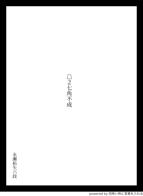 棋士の先生方の至言 名言がいっぱい 将棋語録を中吊り広告にしよう 2ページ目 Togetter 棋士の先生方の至言 名言がいっぱい 将棋語録を中吊り広告にしよう 2ページ目 Togetter