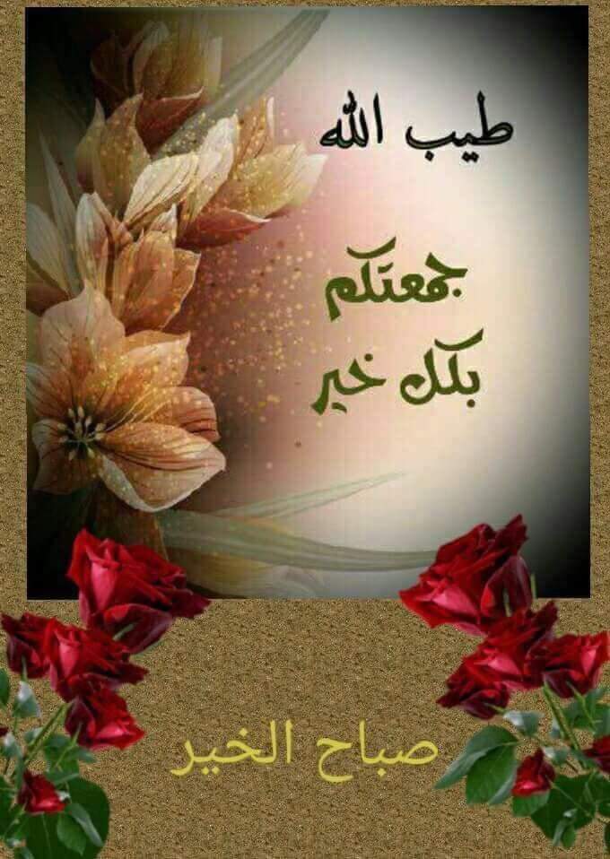 جمعه مباركه عليكم أحبتي وأصدقائي