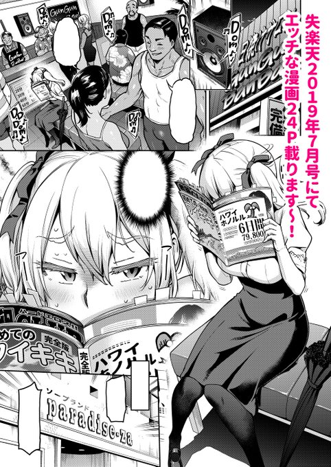 【R-18告知】COMIC失楽天 2019年7月号にて

24Pのエッチな漫画が載ります～!
人気ソープ嬢が日サロで肌を焼く話!
是非ぜひよろしくお願いいたします～(ёωё)!

登場キャラの過去作はkomifloで!
あこちゃん→ https://t.co/Yuq0HFOsV2
リーナ様→ https://t.co/Wf7JwnRgRb 