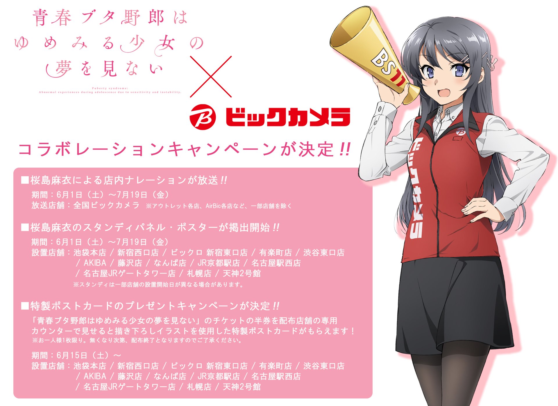 青春ブタ野郎　ビックカメラ 青ブタ』ビックカメラ＆秋葉原電気街まつりとのコラボ情報公開