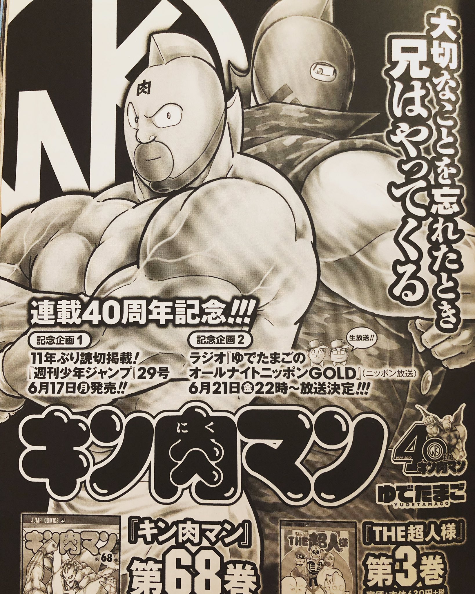 ゆでたまご嶋田 6月17日 月 はweb更新 週刊少年ジャンプ キン肉マン 読切掲載 コミックス68巻発売とまさにキン肉マン 祭りの日だ みんなメモしといてよ キン肉マン 今年40周年 週刊少年ジャンプ ジャンプコミックス T Co Nop2piv0fh