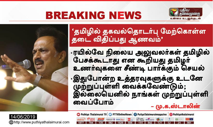 PttvNewsX's tweet photo. ரயில்வே நிலைய அலுவலர்கள் தமிழில் பேசக்கூடாது என கூறியது தமிழர் உணர்வுகளை சீண்டி பார்க்கிறார்கள் 

- மு.க.ஸ்டாலின் @mkstalin #TamilLanguage https://t.co/Vj4o5ki9Jw