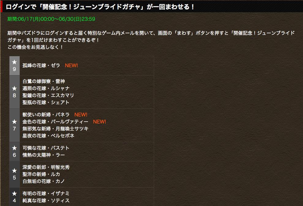 パズドラ攻略 Gamewith ジューンブライドガチャラインナップ