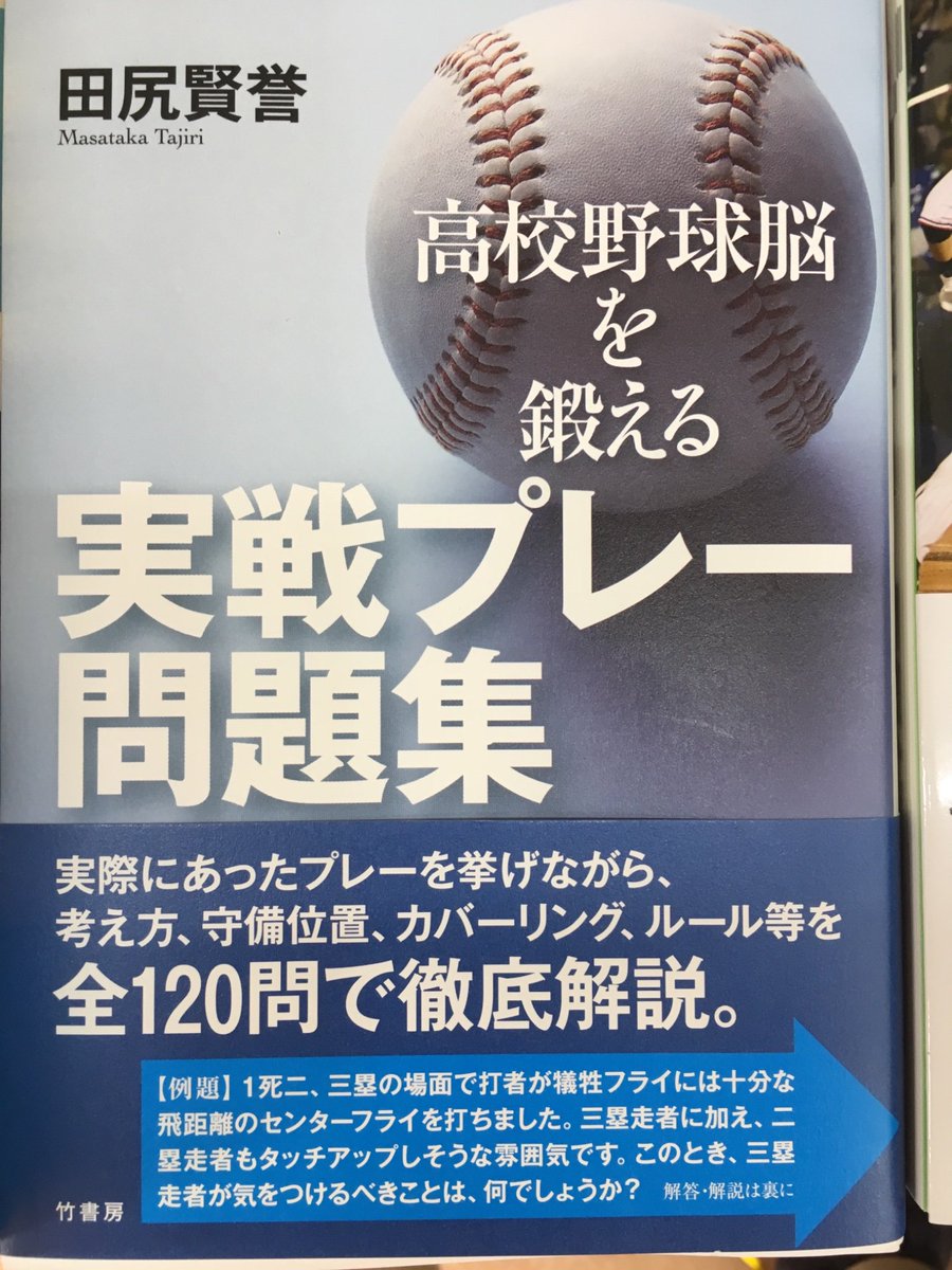 田尻賢誉 タジケン V Twitter 新刊が発売されました 高校野球脳を