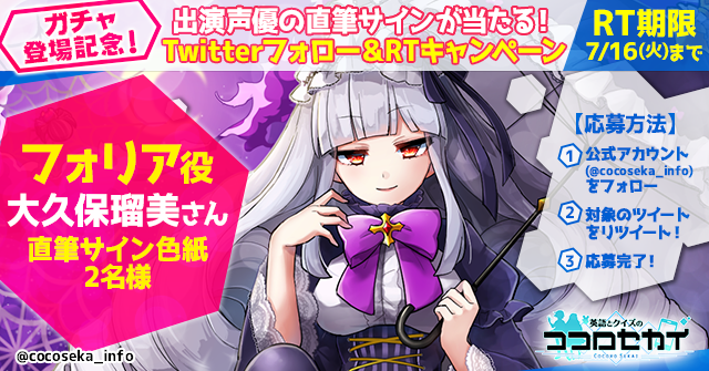 英語とクイズのココロセカイ 運営 フォリア実装記念 声優サイン色紙プレゼントキャンペーン 本ツイートをrt 本アカウント Cocoseka Info をフォローされた方から抽選で2名様にフォリア役 大久保瑠美 さん 直筆サイン色紙 をプレゼント 詳細はこちら