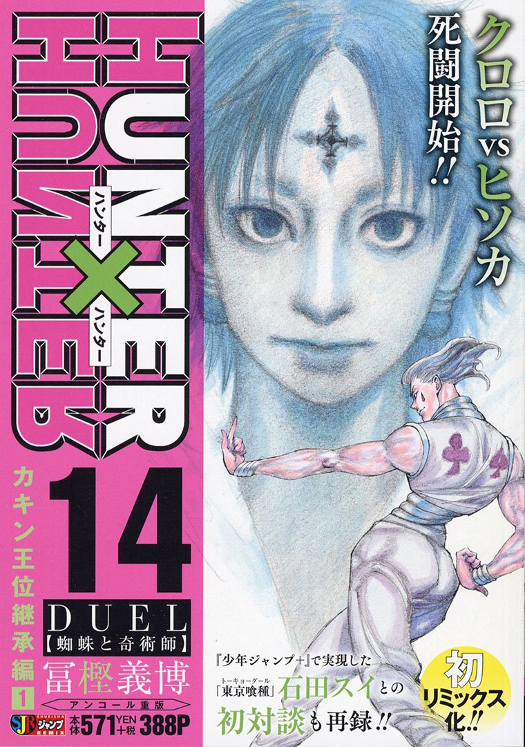 Jc出版 集英社ジャンプ リミックス リミックスは毎週金曜発売 ハンターハンター 14巻 Naruto 3巻 こち亀 クライマックス 6月 俺の空 三四郎編 3巻 が本日 全国のコンビニほかで発売開始です 最新刊の試し読みを公開中 T