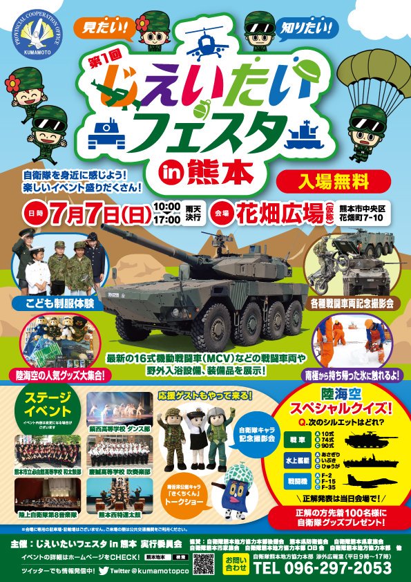 自衛隊熊本地方協力本部 公式 على تويتر ７ ７ 日 10 00 17 00に 花畑広場において 第１回 じえいたいフェスタin熊本 が開催されます 最新の 16式機動戦闘車 Mcv 等の装備品展示やステージイベント等 自衛隊を身近に感じていただけるイベントです 詳細は