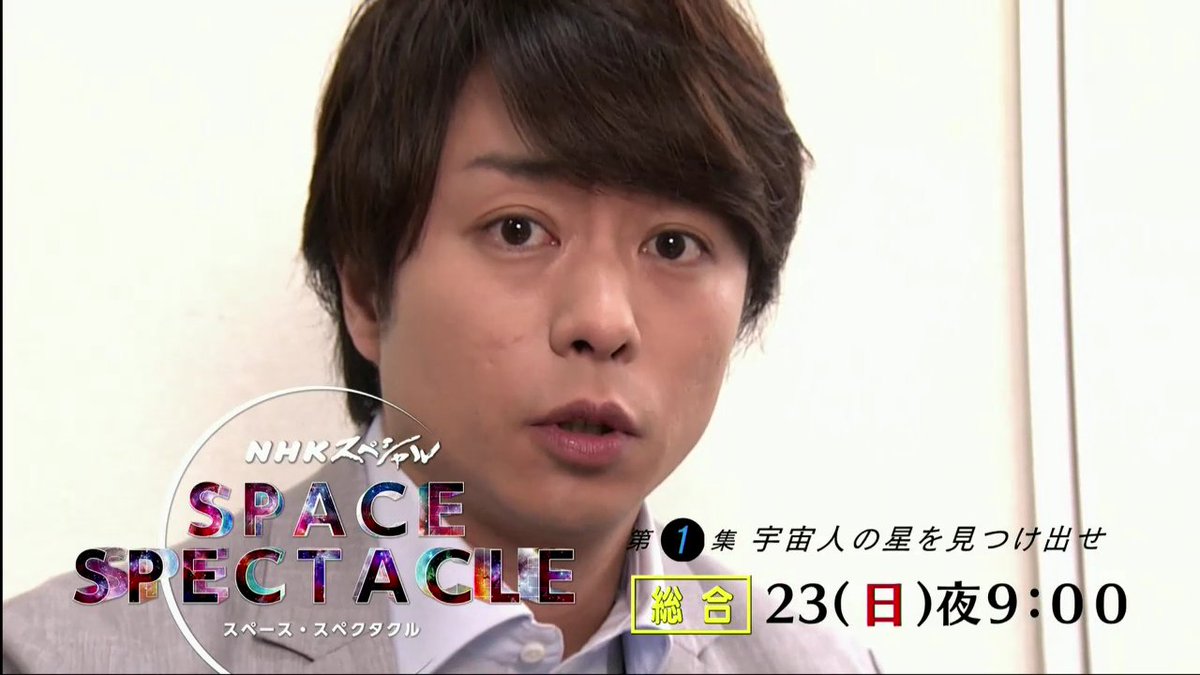 Minicake777 19 06 14 金 嵐 櫻井翔くん Nhk プレマップ Nhkスペシャル スペース スペクタクル 第1集 Minicake777 19 06 14 金 嵐 櫻井翔くん Nhk プレマップ Nhkスペシャル スペース スペクタクル 第1集