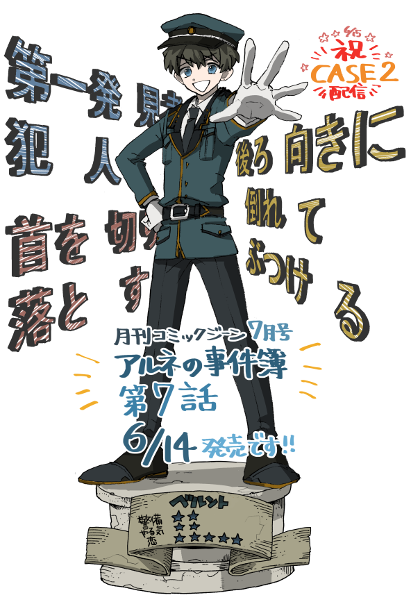 本日発売の月刊コミックジーン様7月号にて アルネの事件簿第7話掲載中です コミッ 稲空穂の漫画 本日発売の月刊コミックジーン様7月号にて アルネの事件簿第7話掲載中です コミッ 稲空穂の漫画