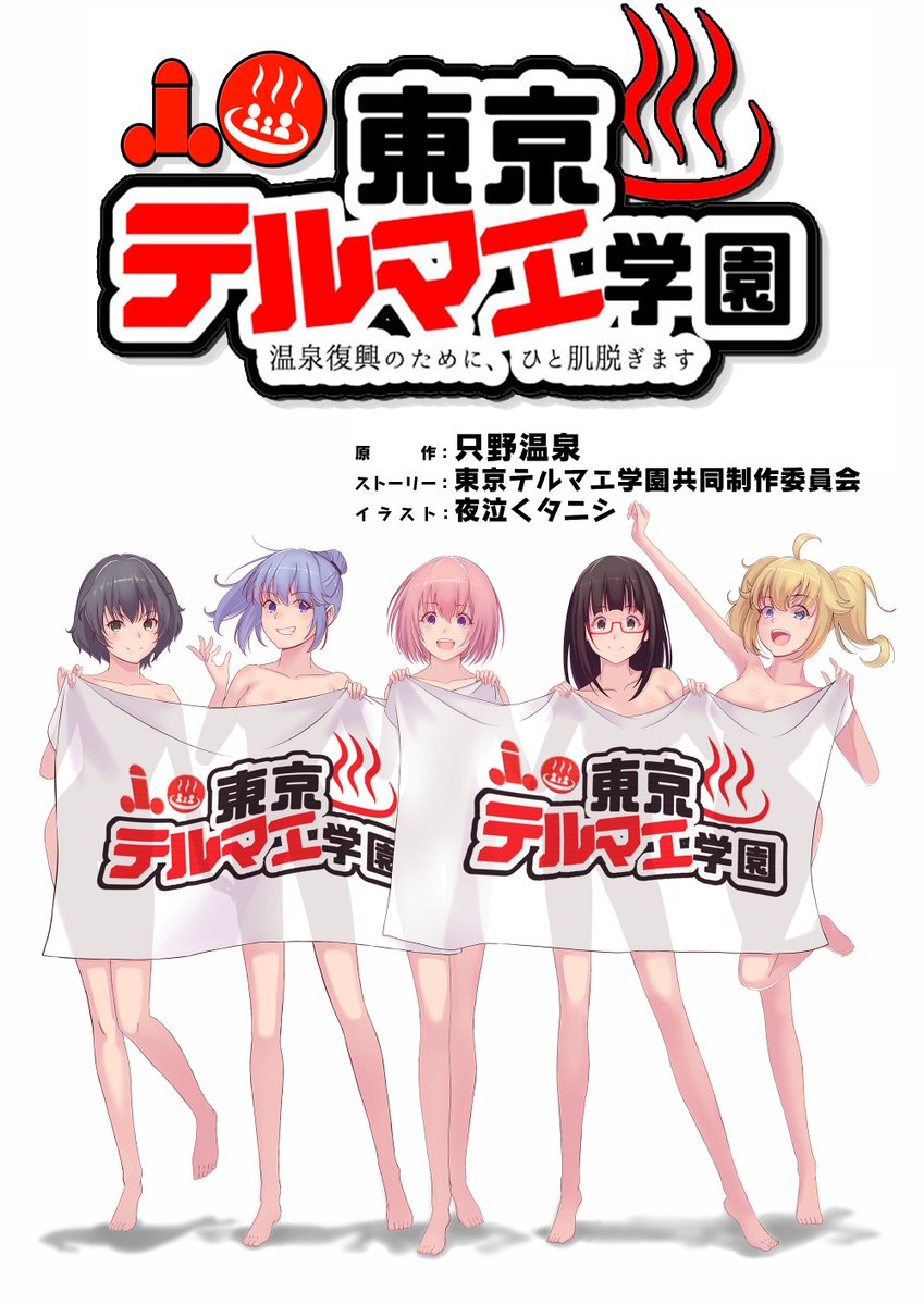 東京テルマエ学園 در توییتر 東京テルマエ学園 小説家になろう プロローグ 本日投稿 T Co Urp5p9jhkn 東京テルマエ学園 美少女もの 学園ラブコメディ 電子書籍