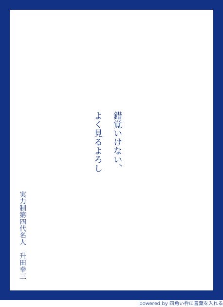 棋士の先生方の至言 名言がいっぱい 将棋語録を中吊り広告にしよう 2ページ目 Togetter 棋士の先生方の至言 名言がいっぱい 将棋語録を中吊り広告にしよう 2ページ目 Togetter