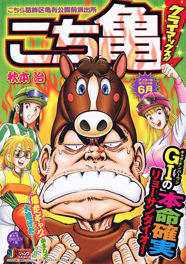 Jc出版 集英社ジャンプ リミックス こち亀 クライマックス 6月 が本日 全国のコンビニほかで発売 両さんが ドバイに行ったり 宝くじで大当たりしたり いつも以上に金欲全開 こちら葛飾区亀有公園前派出所 秋本治 T Co
