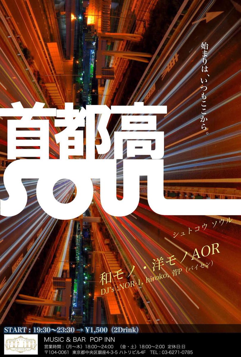 【次の月曜】
🚗首都高SOUL🚗
6/17月19:30-23:30
at 銀座POP INN
popinn.tokyo
¥1,500/2drink

DJs:
菅P
hiroko
NOR-1

二月に一度のお楽しみ、首都高ソウルは次の月曜開催。まんきちさん出張でおやすみですが、ヒロコさんひさびさの参加です！