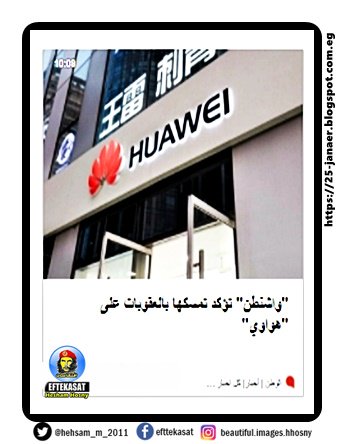 "واشنطن" تؤكد تمسكها بالعقوبات على "هواوي"