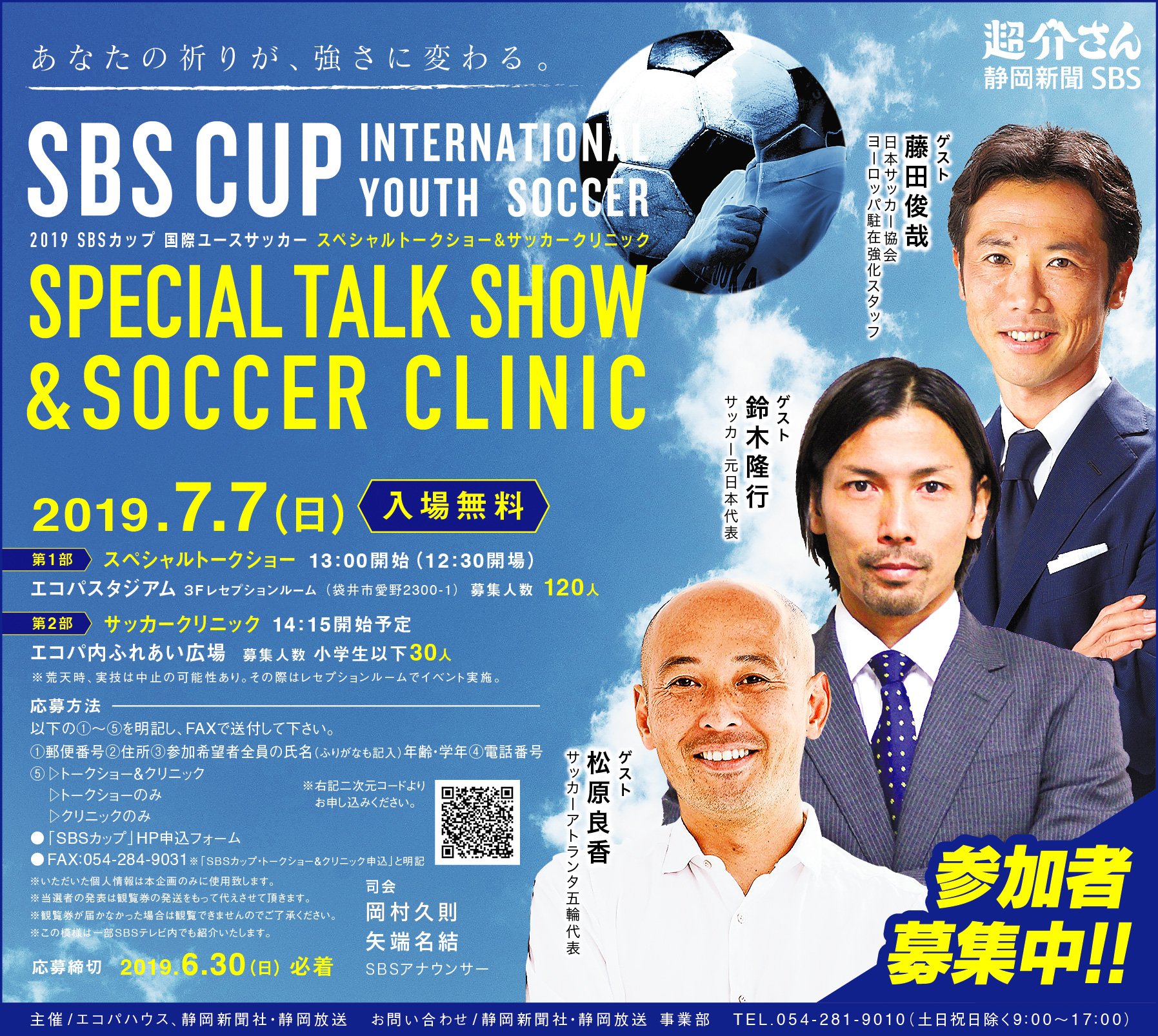Sbsカップ国際ユースサッカー 公式 19sbsカップ国際ユースサッカー 主催 日本サッカー協会 県サッカー協会 静岡新聞社 静岡放送 共催 エコパハウス の開催記念トークショーが 7月7日午後1時から 袋井市のエコパスタジアムで開かれます
