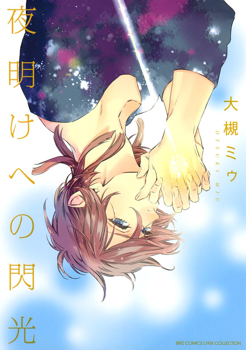 O Xrhsths リンクス編集部 Sto Twitter Lcアーカイブ情報 6月24日最新刊コミックス Pet 発売 夜明けへの閃光 大槻ミゥ 恋愛の重さを嫌う大学生の杜崎連 弁護士の久世とは身体だけのドライな関係を望んでいたけれど どんどん惹かれていく自分を
