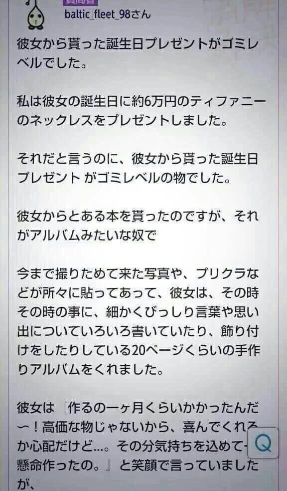 彼女から貰ったプレゼントに対し ゴミレベルと言い詐欺女と罵るクズ彼氏 話題の画像プラス