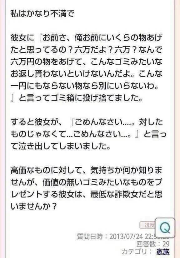 彼女から貰ったプレゼントに対し？ゴミレベルと言い詐欺女と罵るクズ彼氏！