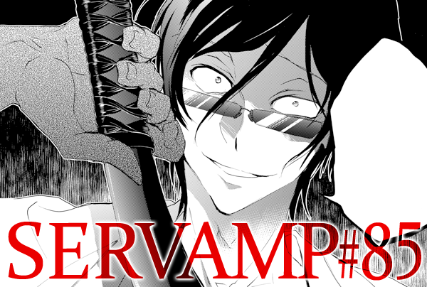 このたったひとつのギャグを言うために8年かかってしまった…そんな第85話『雷神』、雑誌創刊8周年記念号です! #サーヴァンプ 