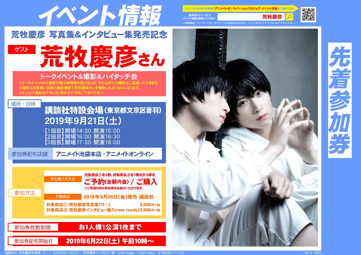 株式会社アニメイト No Twitter 荒牧慶彦 写真集 インタビュー集発売記念イベント開催決定 東京会場は トークイベント 撮影 ハイタッチ会 撮影は2ショットではありません 大阪会場は 握手会です 特製ブロマイドも貰えます 詳細はコチラ 東京会場