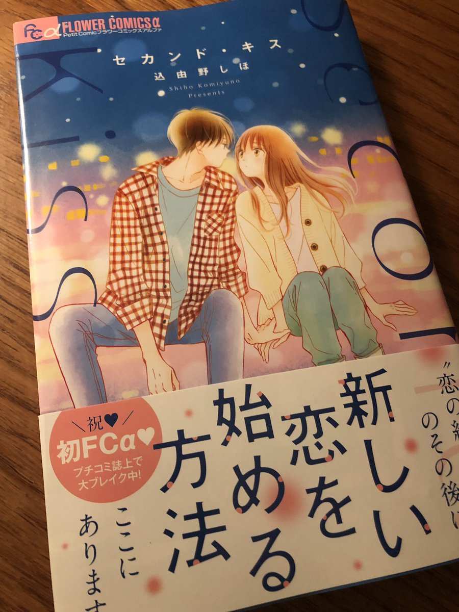 込由野しほ 谷中びんづめカフェ竹善 連載中 セカンド キス コミックスは本日発売です 表題作の他 ショート読みきり2本が収録されています 巻末にはセカンド キスのその後おまけマンガも描きおろしました 手に取っていただけた方に 込由野しほ 谷中びんづめカフェ竹善 連載中 セカンド キス コミックスは本日発売です 表題作の他 ショート読みきり2本が収録されています 巻末にはセカンド キスのその後おまけマンガも描きおろしました 手に取っていただけた方に