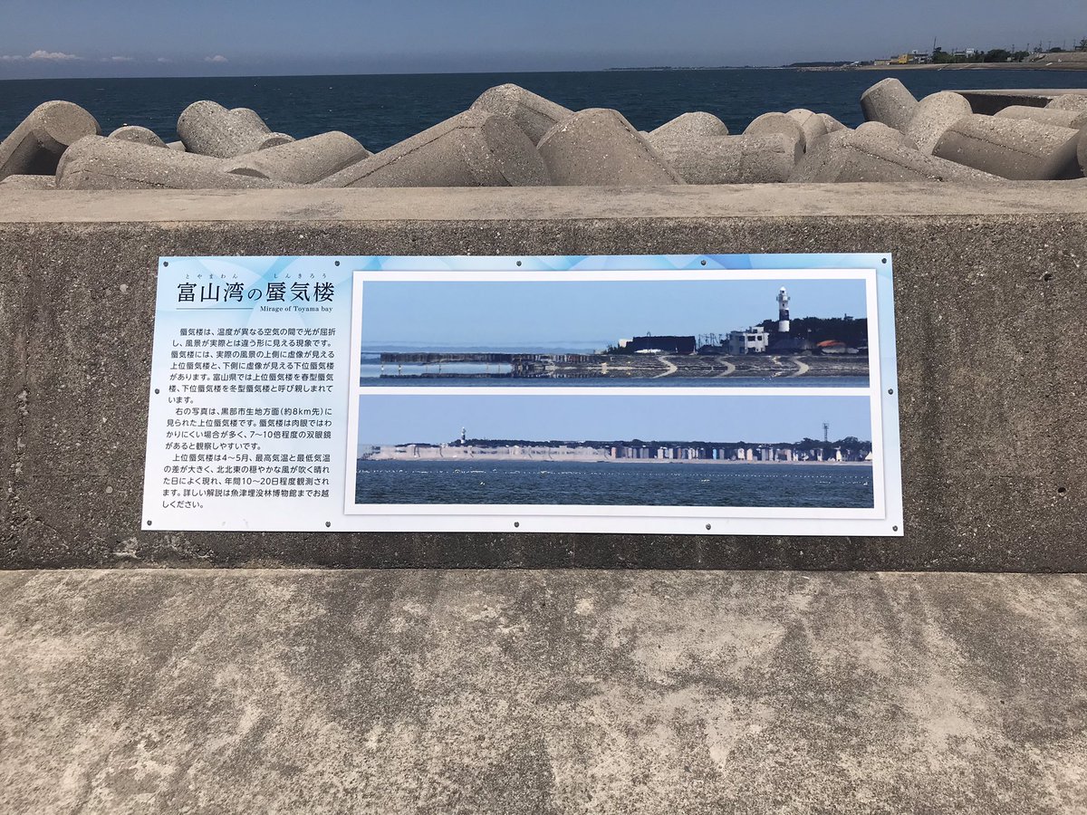 warrenmoon's tweet photo. 富山生まれ、富山育ちなのに(？)初めて富山湾の蜃気楼の解説を見た😅肉眼で見てみたい〜😁 https://t.co/CfhMNqZG2x