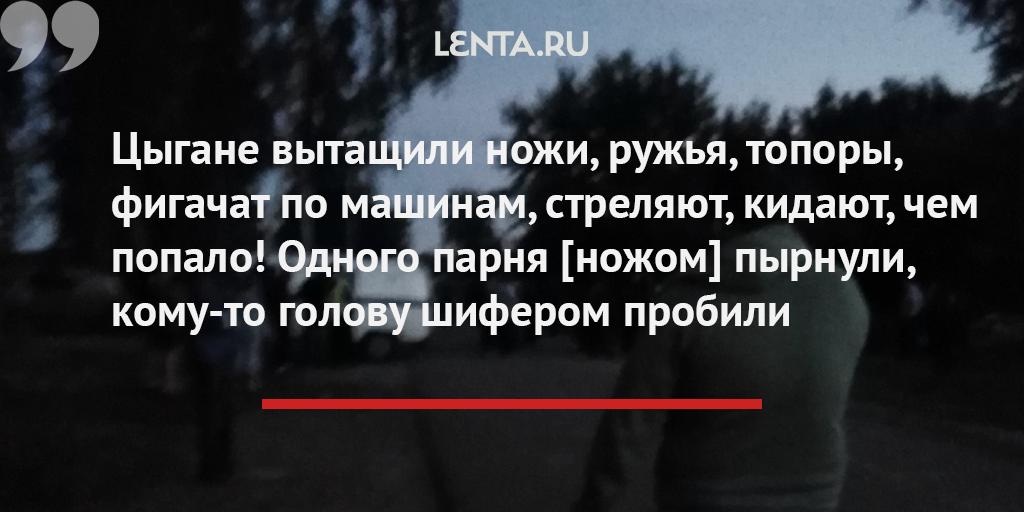 lentaruofficial's tweet photo. Жители села в Пензенской области поссорились с цыганами. Они встали на защиту детей, к которым цыгане якобы начали «массово приставать». В соцсетях пишут, что троих ранили ножом. Также цыгане якобы заявили о том, что «будут точить ножи и всех резать»

https://t.co/y3fYffj8dq https://t.co/MdXMNx4sff
