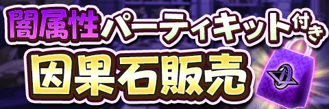 アルテイルクロニクル 公式 On Twitter 闇属性のパーティがまるっと編成できる パーティキット を期間限定で販売中 闇属性パーティをはじめるならコレ 艸 詳しくはお知らせを見てね アルクロ