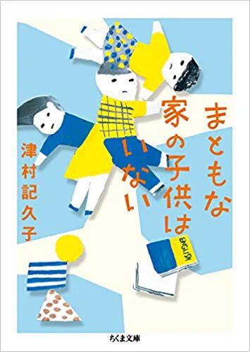 あと最近読んだ、津村記久子さんの「まともな家の子供はいない」が良かった
THE思春期を劇的じゃなく描いてる感じがとても好き 