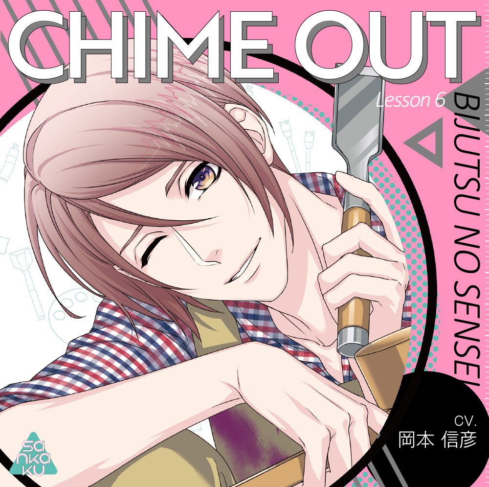 sankaku_label's tweet photo. 🔔CHIME OUT🔔
大変お待たせいたしました!
『CHIME OUT Lesson 6 美術のセンセイ(CV.岡本信彦)』小神野周先生のサンプルボイス公開です🎧💕
sankaku公式HP⏭️https://t.co/Ck6f2VuXXT
特設ページ⏭️https://t.co/4qVJNRlGPP
6月26日発売!好評予約受付中❤️
#CHIMEOUT
#岡本信彦 https://t.co/oJTmmYT3yQ