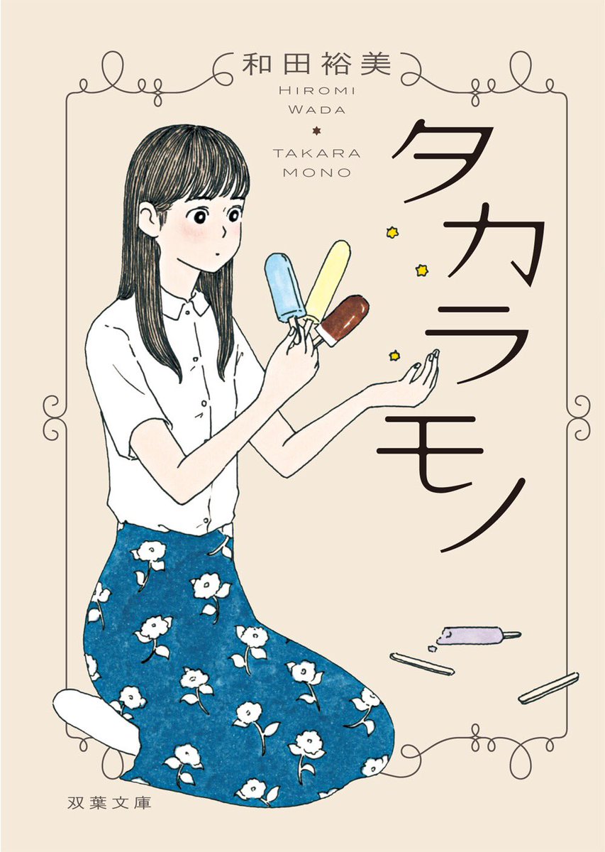 双葉文庫、和田裕美さん著『タカラモノ』の表紙イラストを描きました。デザインはアルビレオさん。
強烈だけど憎めなくて、めちゃくちゃなようで筋が通ってる母と娘の話です。個人的に、要所要所で出てくる食べ物も印象的でした。 