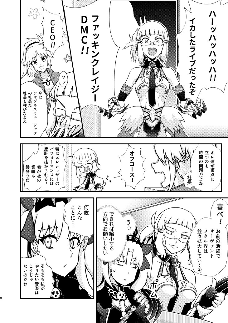 【新刊情報】C96 夏コミ新刊「ディヴァインMカルデア」の予約がメロンブックスさんで始まりました!
遠方・用事で来られない方はご利用下さい。
今回はカルデアで音楽(Music)に出会ったエレちゃんがPOP&amp;CUTE?に色んなことになるダブルパロディ漫画です!#fgo
🍈https://t.co/uuoaIl1L1f
サンプル(1/2) 