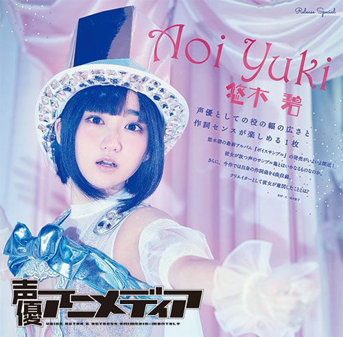 声優アニメディア編集部 悠木碧 さんが一昨日 最新アルバム ボイス サンプル をリリース 現在発売中の声優アニメディア7月号では 収録曲ごとに声色を変えてレコーディングするなど 個性あふれるアルバムを悠木さんが紹介してくれています T 声優アニメディア編集部 悠木碧 さんが一昨日 最新アルバム ボイス サンプル をリリース 現在発売中の声優アニメディア7月号では 収録曲ごとに声色を変えてレコーディングするなど 個性あふれるアルバムを悠木さんが紹介してくれています T
