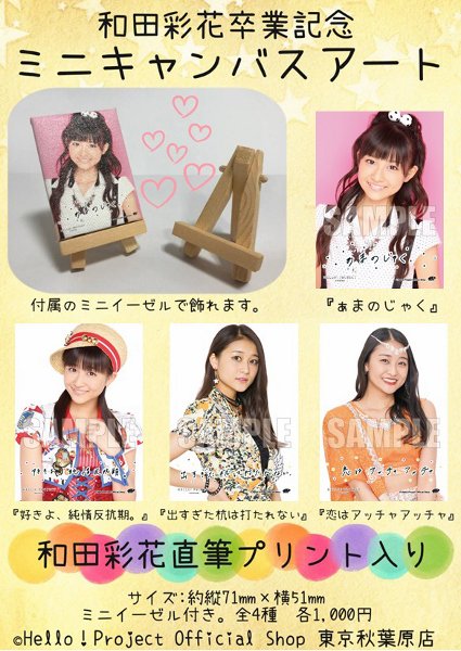 ハロー ショップ東京秋葉原店 明日6 15発売 付属のミニイーゼルで飾れるミニサイズのキャンバスアートです ぁまのじゃく 好きよ 純情反抗期 出すぎた杭は打たれない 恋はアッチャアッチャ の4種類 和田彩花さん直筆プリント入り ぜひ ハロー ショップ東京秋葉原店 明日6 15発売 付属のミニイーゼルで飾れるミニサイズのキャンバスアートです ぁまのじゃく 好きよ 純情反抗期 出すぎた杭は打たれない 恋はアッチャアッチャ の4種類 和田彩花さん直筆プリント入り ぜひ