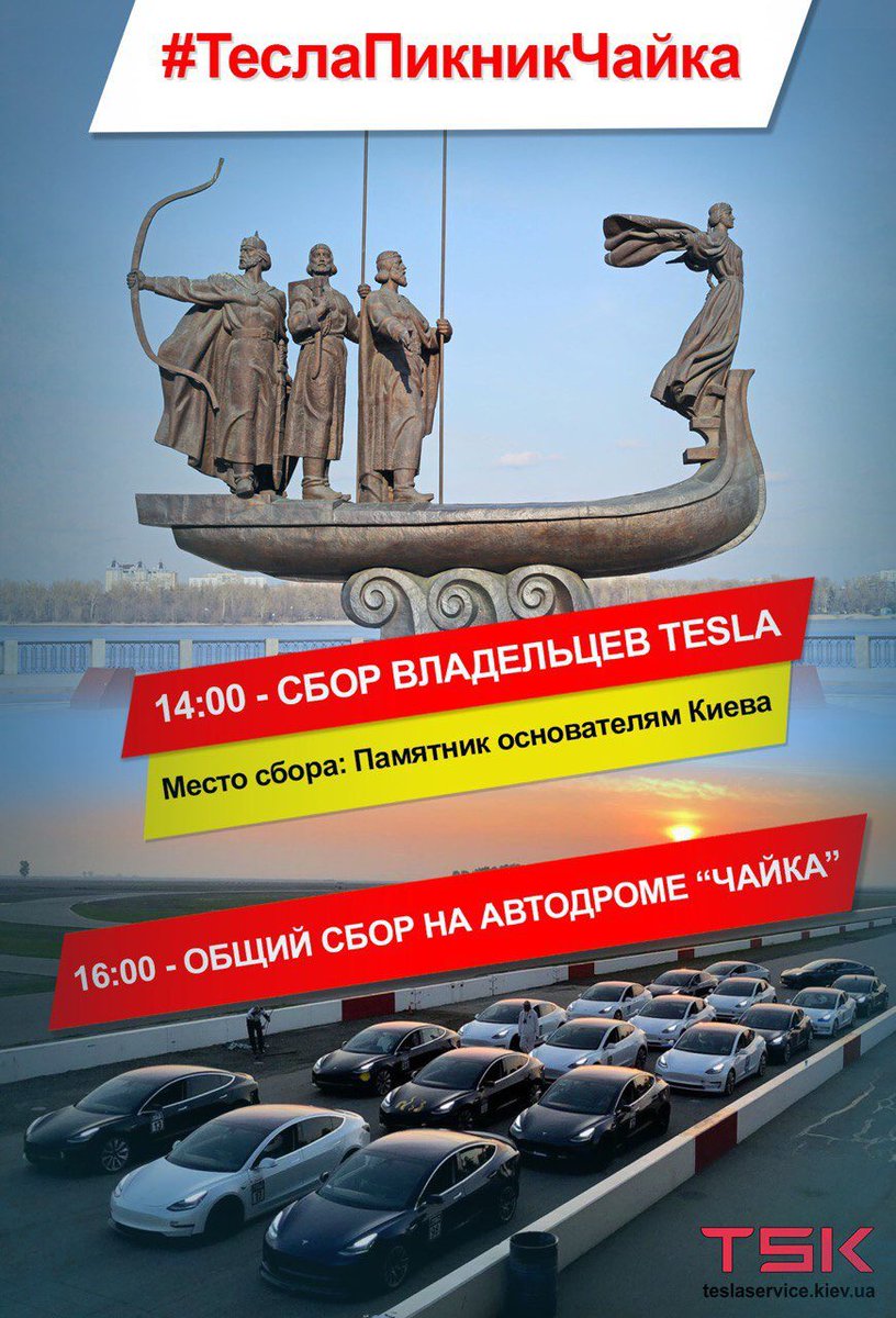 TeslaClubUA's tweet photo. «Тесла Пікнік Чайка» 22.06. автодром «Чайка».
Зустріч, Теслапробіг, драг 402 м., тест-драйви, конкурси, призи, музика, їжа.
#TecлаПикникЧайка #ТеслаУкраїна #ТеслаУкраина #Тесла #Tesla #teslaeurope #model3 #models #modelx
Подробиці та реєстрація, по лінку:
https://t.co/JLYf0qAoxd https://t.co/SNzyOfe6RF