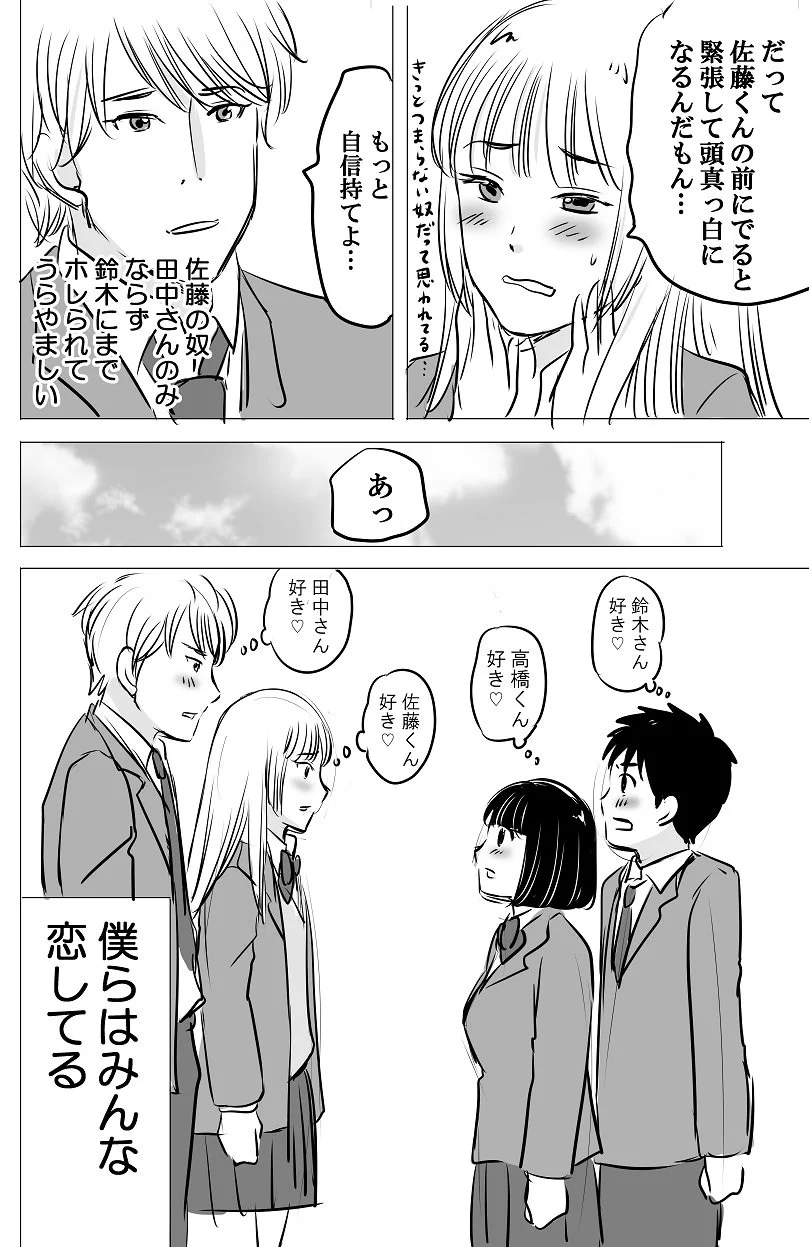 みんな恋をしているけど？みんな勘違いしている恋模様！